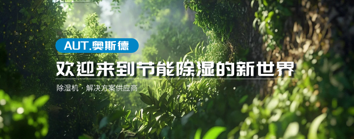 碳關(guān)稅倒計時！傳統(tǒng)除濕機(jī)成“碳刺客”，破局方案已上線