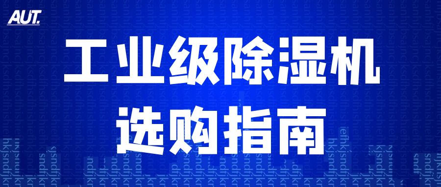 別讓濕度毀了工廠效益！這份工業(yè)除濕機(jī)選購指南快收藏