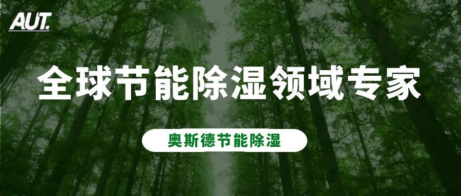 精確環(huán)境，靈活掌控｜看奧斯德出海精品項目模塊化干燥房領(lǐng)跑全球